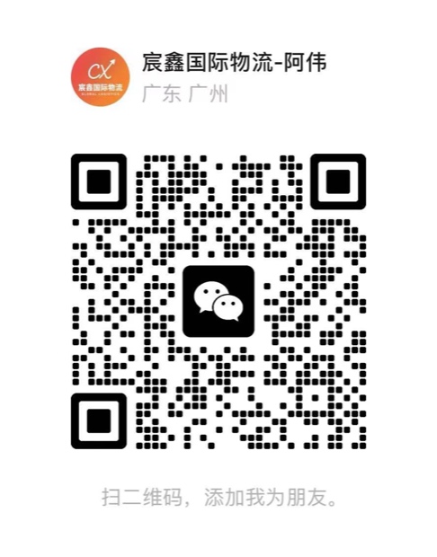 宸鑫国际物流阿伟的微信二维码，扫码添加好友咨询马来西亚、新加坡专线报价